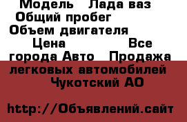  › Модель ­ Лада ваз › Общий пробег ­ 92 000 › Объем двигателя ­ 1 700 › Цена ­ 310 000 - Все города Авто » Продажа легковых автомобилей   . Чукотский АО